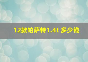 12款帕萨特1.4t 多少钱